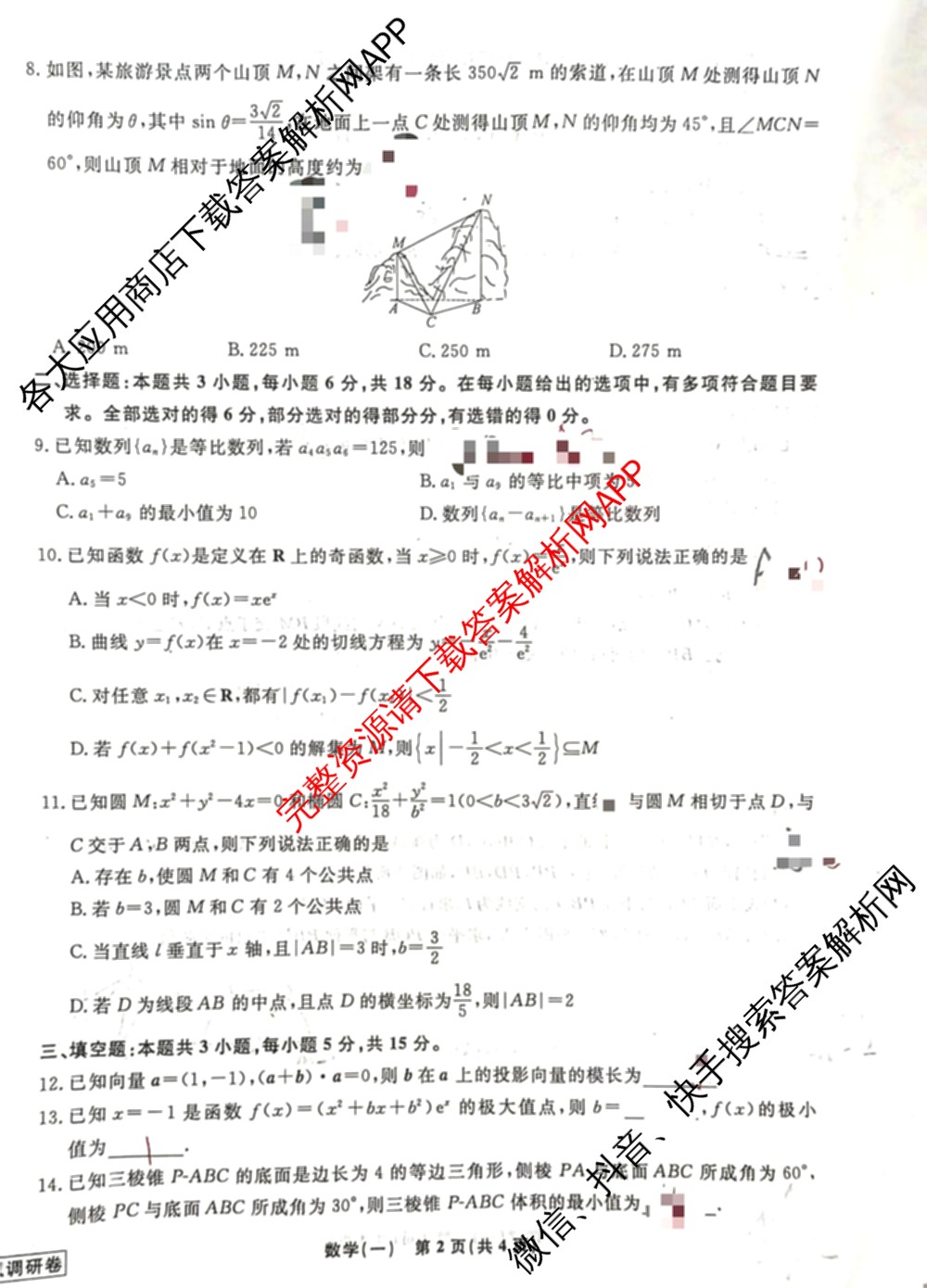 衡水名师卷高考模拟调研卷 2026年普通高等学校招生全国统一考试模拟试题(一)1: 含化学(※) 地理 物理(※)试卷解析数学试题
