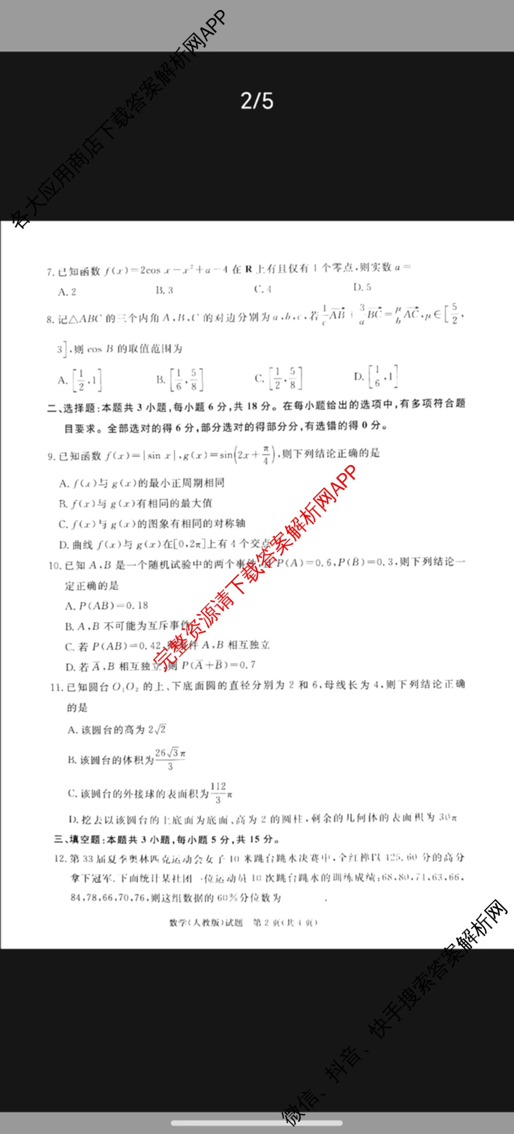 2026届普通高等学校招生全国统一考试青桐鸣大联考(高二)试卷及答案汇总（12科全）数学试题