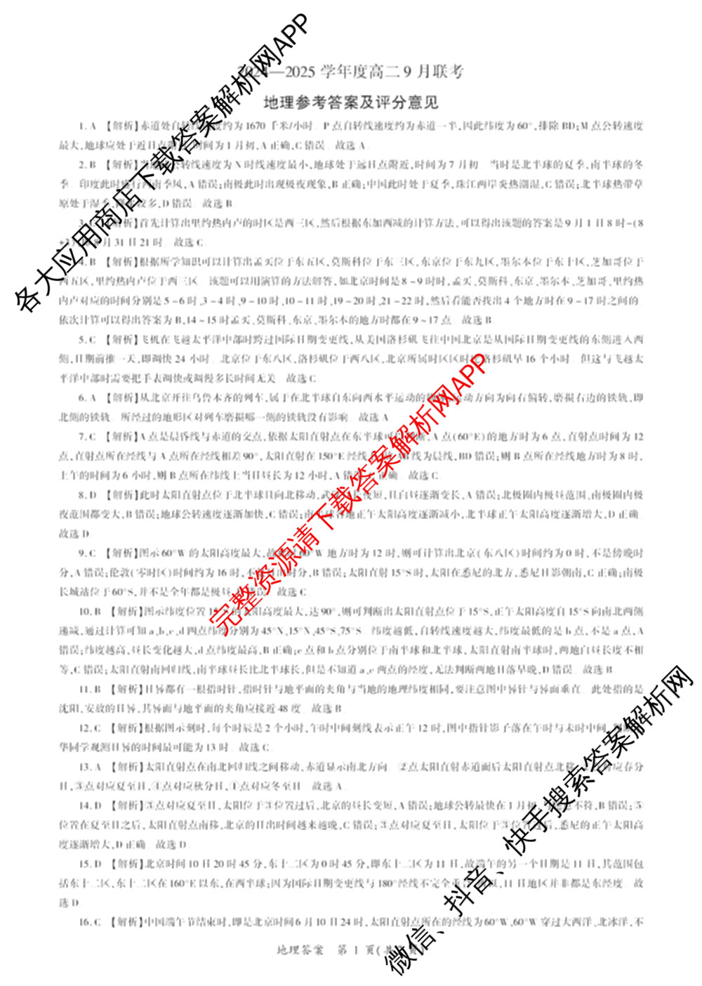 百师联盟2024-2025学年度高二9月联考各科答案及试卷(已更新语文 数学(BSD) 生物等10份)地理答案