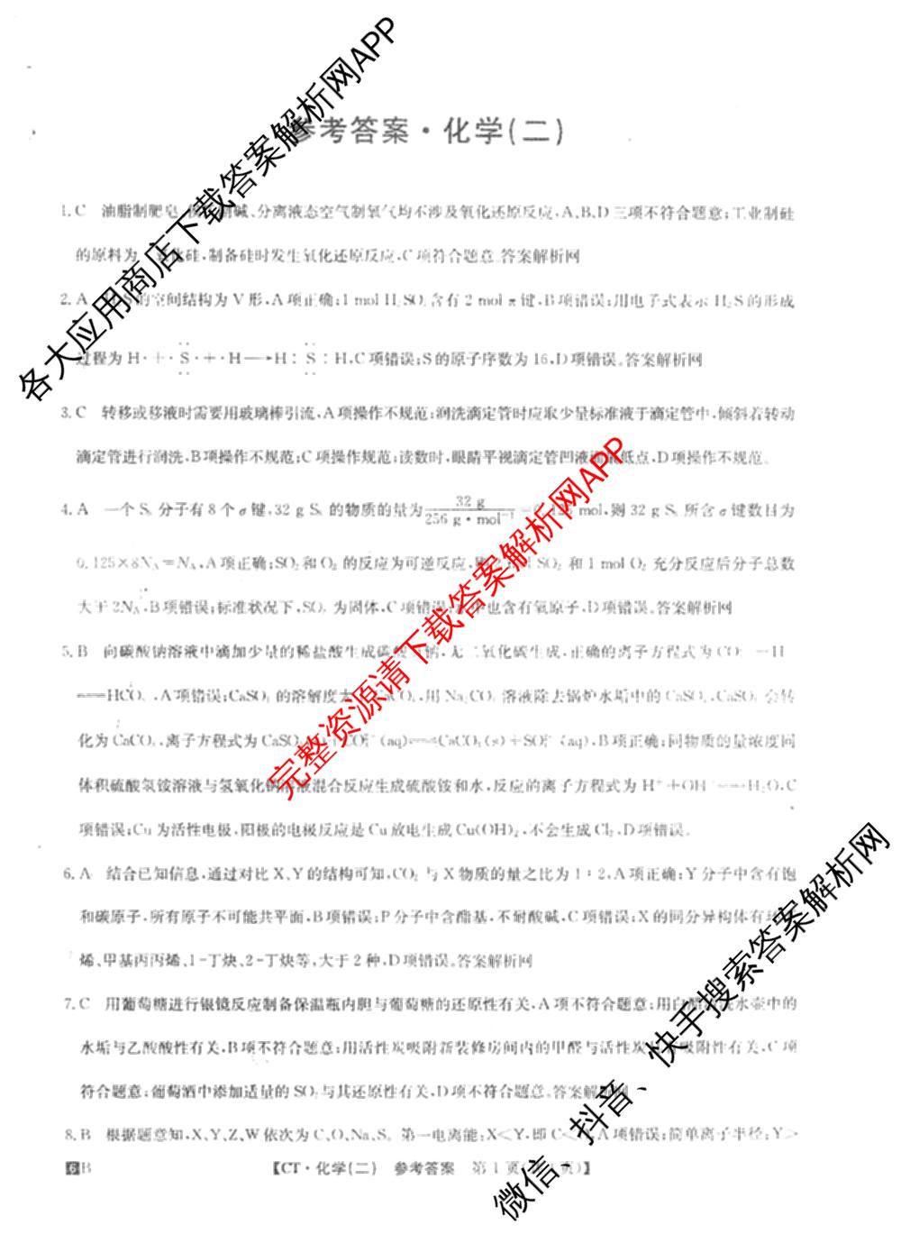 2026年普通高等学校招生全国统一考试猜题信息卷(二)2（含政治(B2)、化学(B2)、物理(B3)等）化学答案