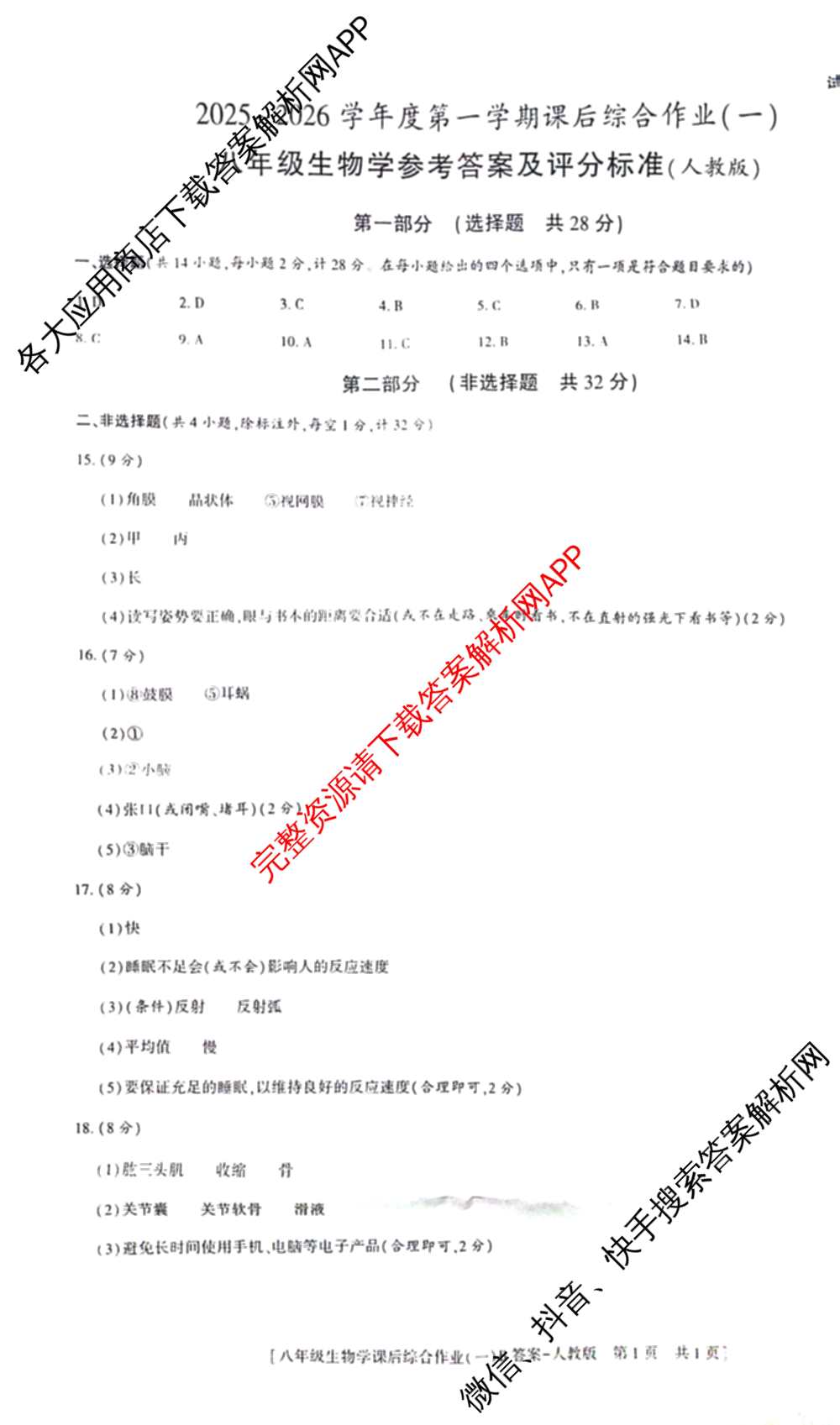 [益卷]2025~2026学年度第一学期课后综合作业(一)[试卷类型B]八年级各科答案及试卷（含物理(北师大版) 历史(统编版) 英语(人教版)等）生物答案