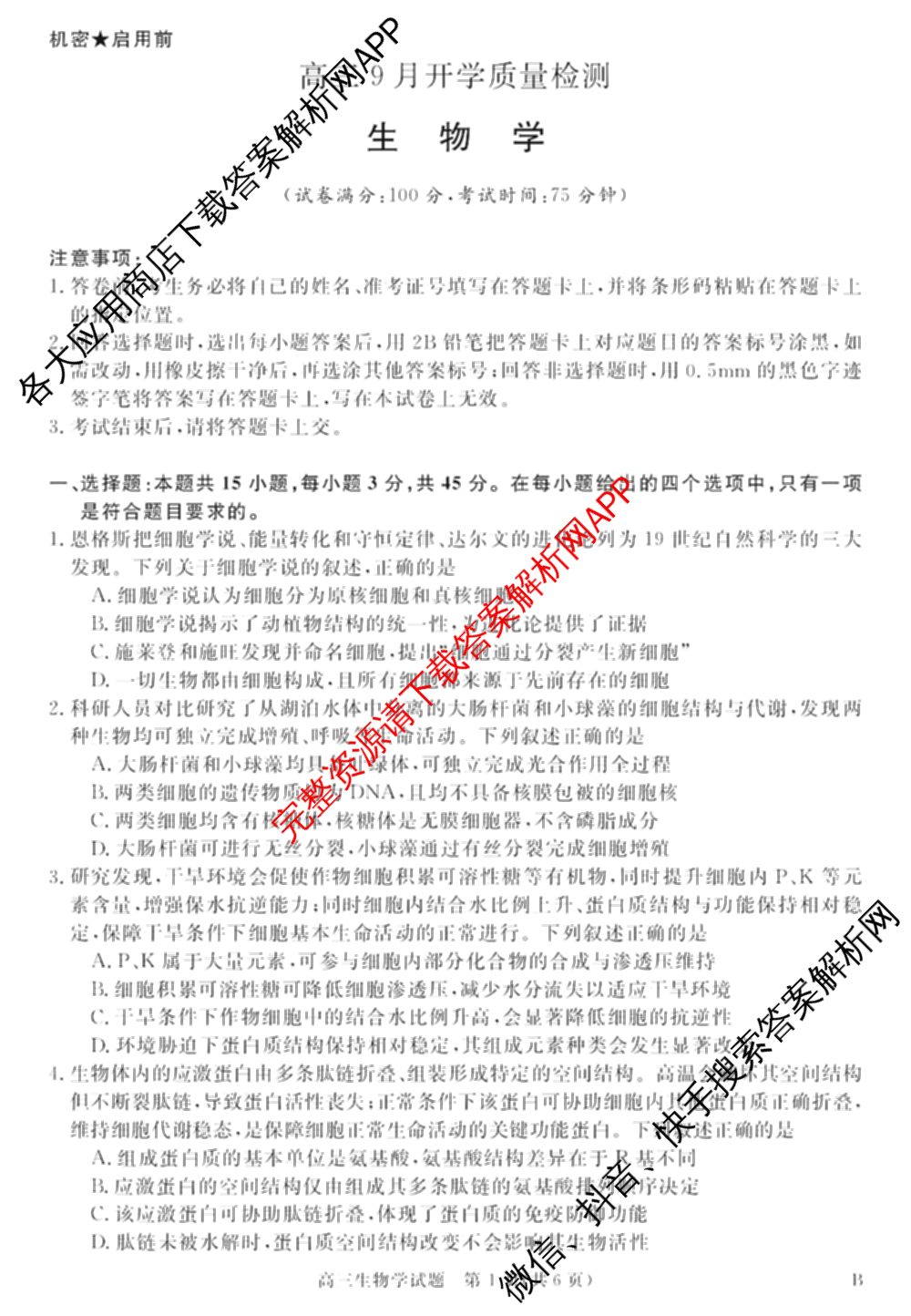 华师联盟2027届高三9月开学质量检测各科答案及试卷（含数学、化学(B)、日语等10份）生物试题