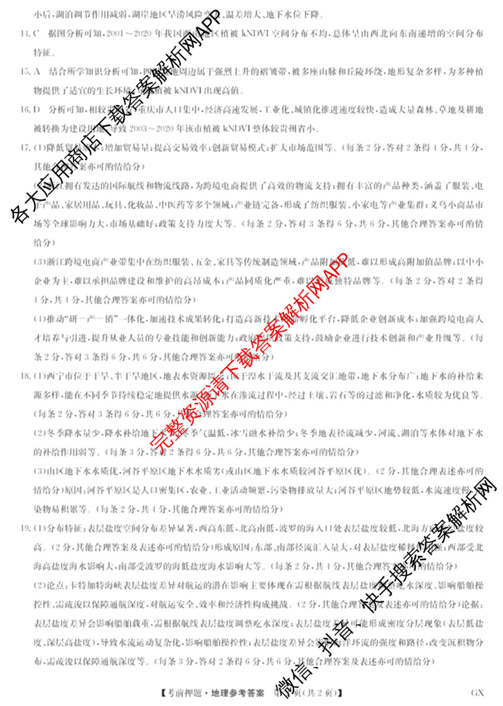 九师联盟2025届高三5月考前冲刺(一)（含地理(N)、政治、英语(无字母)等45份）地理答案