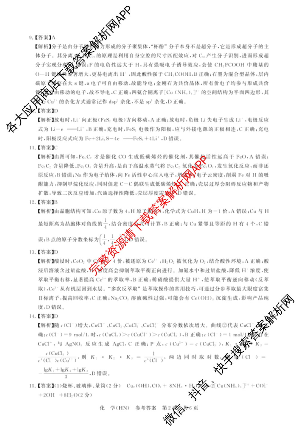 山西省2026届高三年级四月阶段练(SX)试卷及答案汇总(已更新生物(SX)、地理(HN)、政治(HN)等21份)化学答案