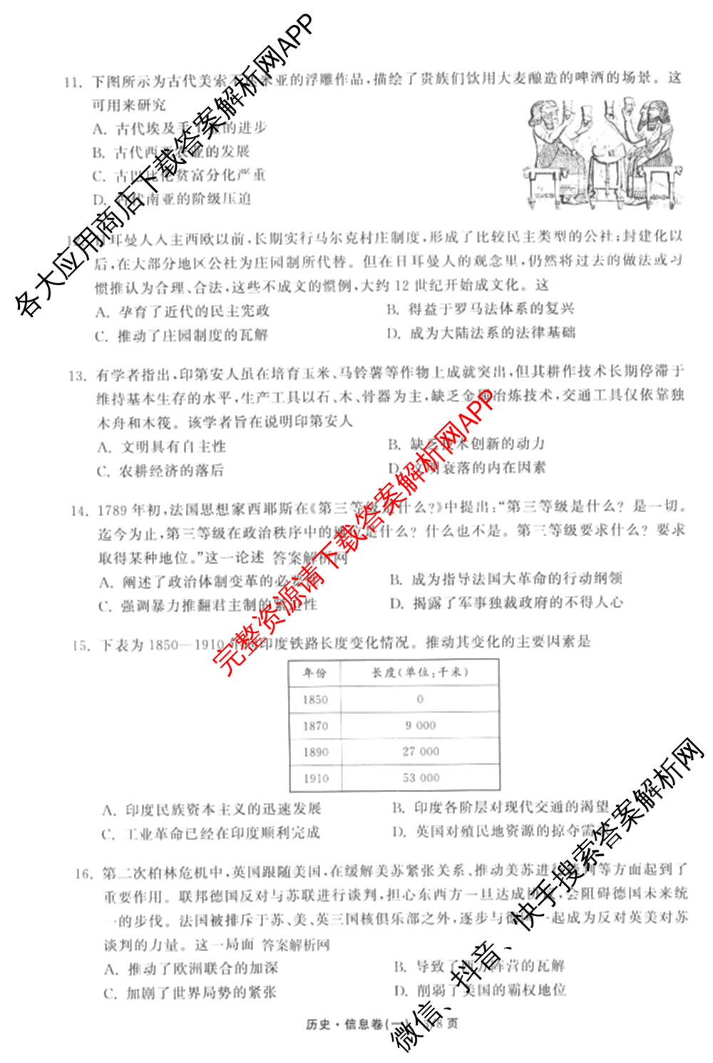 天舟高考衡中同卷2026年普通高等学校招生全国统一考试模拟信息卷(一)1各科答案及试卷（含化学(山东版) 历史(HJ) 生物(DS)等）历史试题