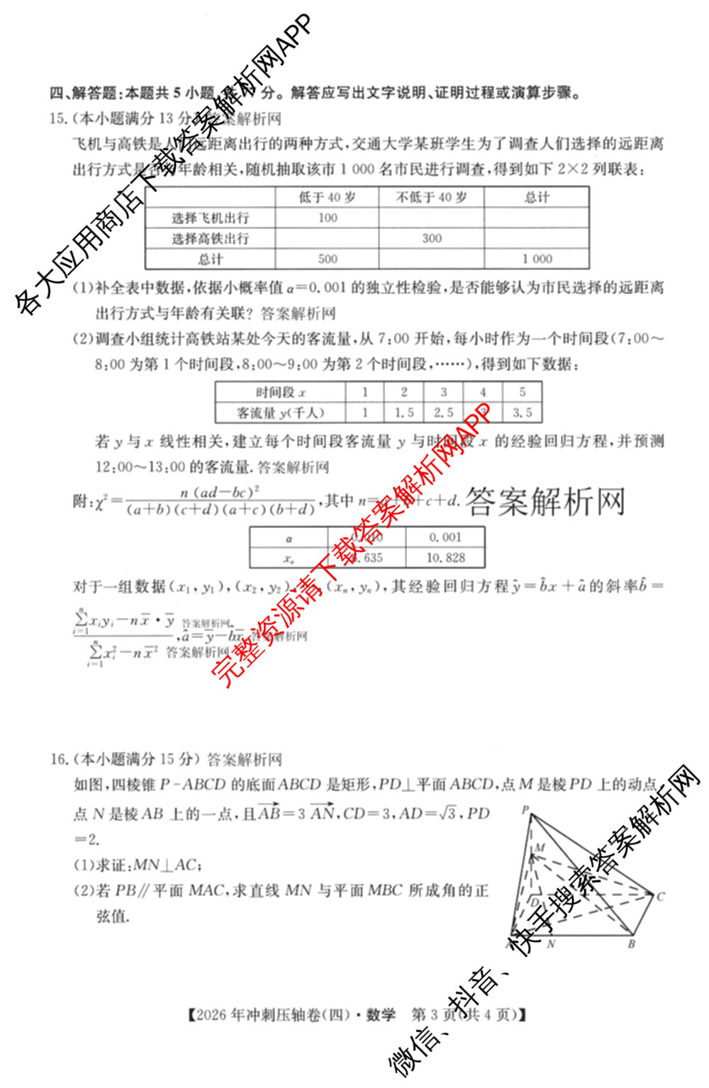 2026年全国高考冲刺压轴卷(四)4各科答案及试卷（含化学(B2)、历史(江西)、地理(广西)等）数学试题