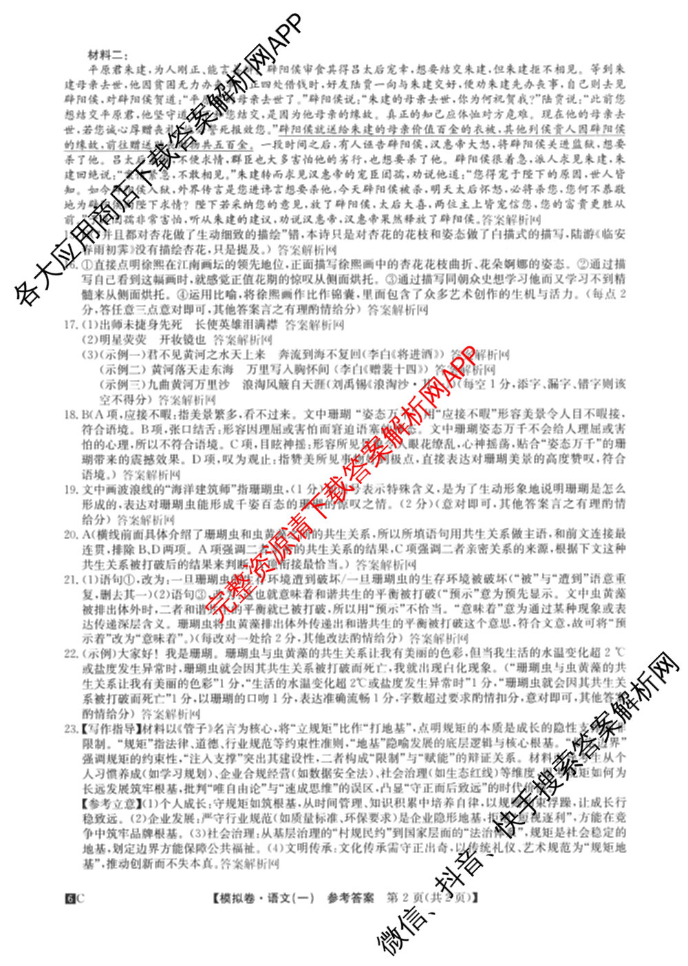 2026届全国高考调研模拟信息卷(一)1试卷及答案汇总(已更新数学 政治(河南) 物理(C1)等14份)语文答案