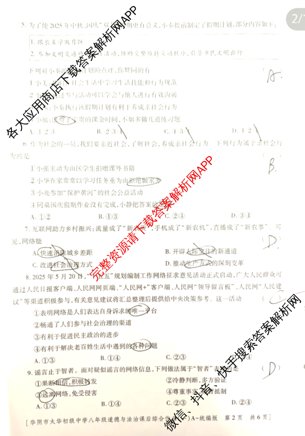 陕西省华阴市太华初级中学2025-2026学年度第一学期八年级课后综合作业(一)A试卷及答案汇总: 含生物(人教版) 物理(人教版) 语文试卷解析道德与法治(统编版)试题