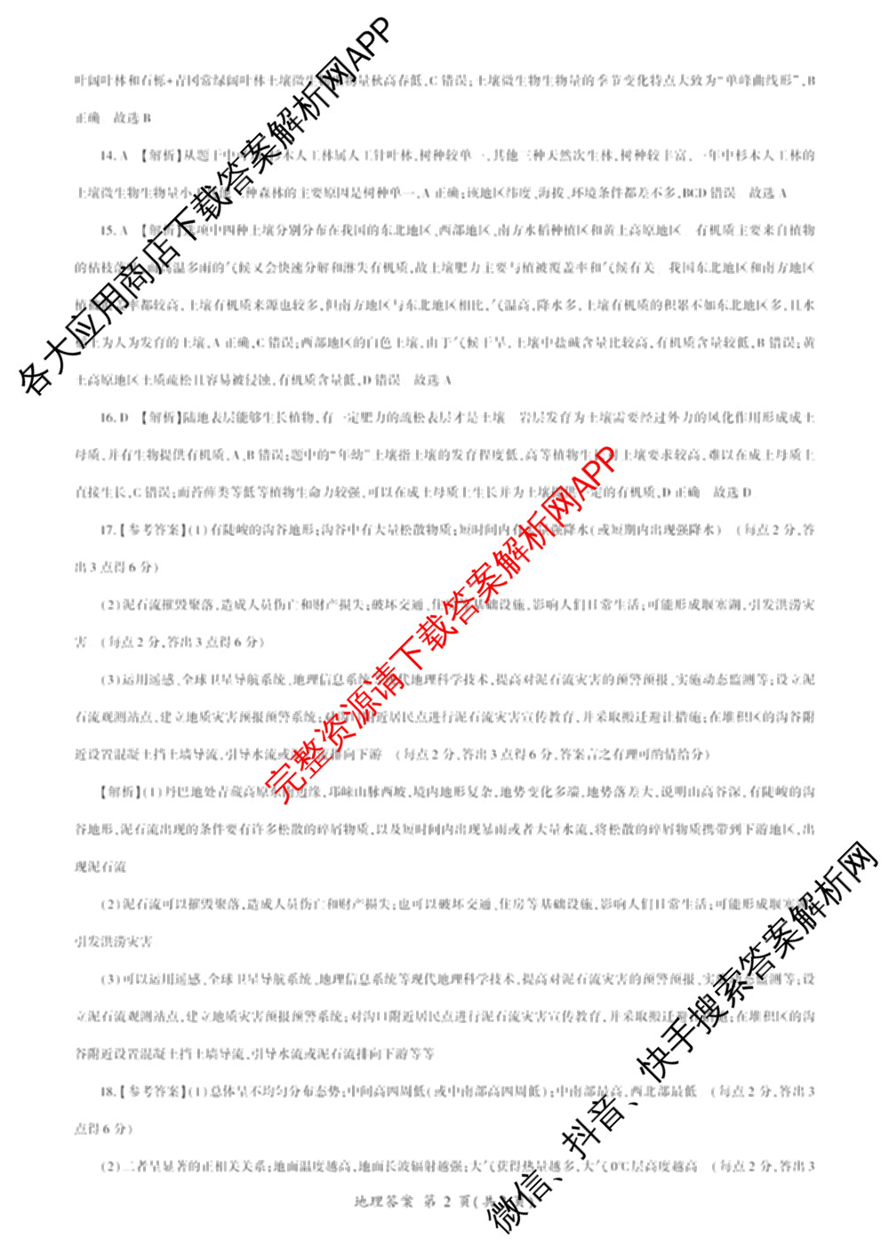 百师联盟2025-2026学年高一年级上学期期末考试各科答案及试卷（含生物、数学、语文等）地理答案