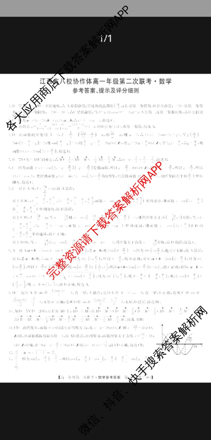 九师联盟2023-2024江西省八校协作体高一年级第二次联考试卷及答案汇总: 含物理 数学 语文试卷解析数学答案
