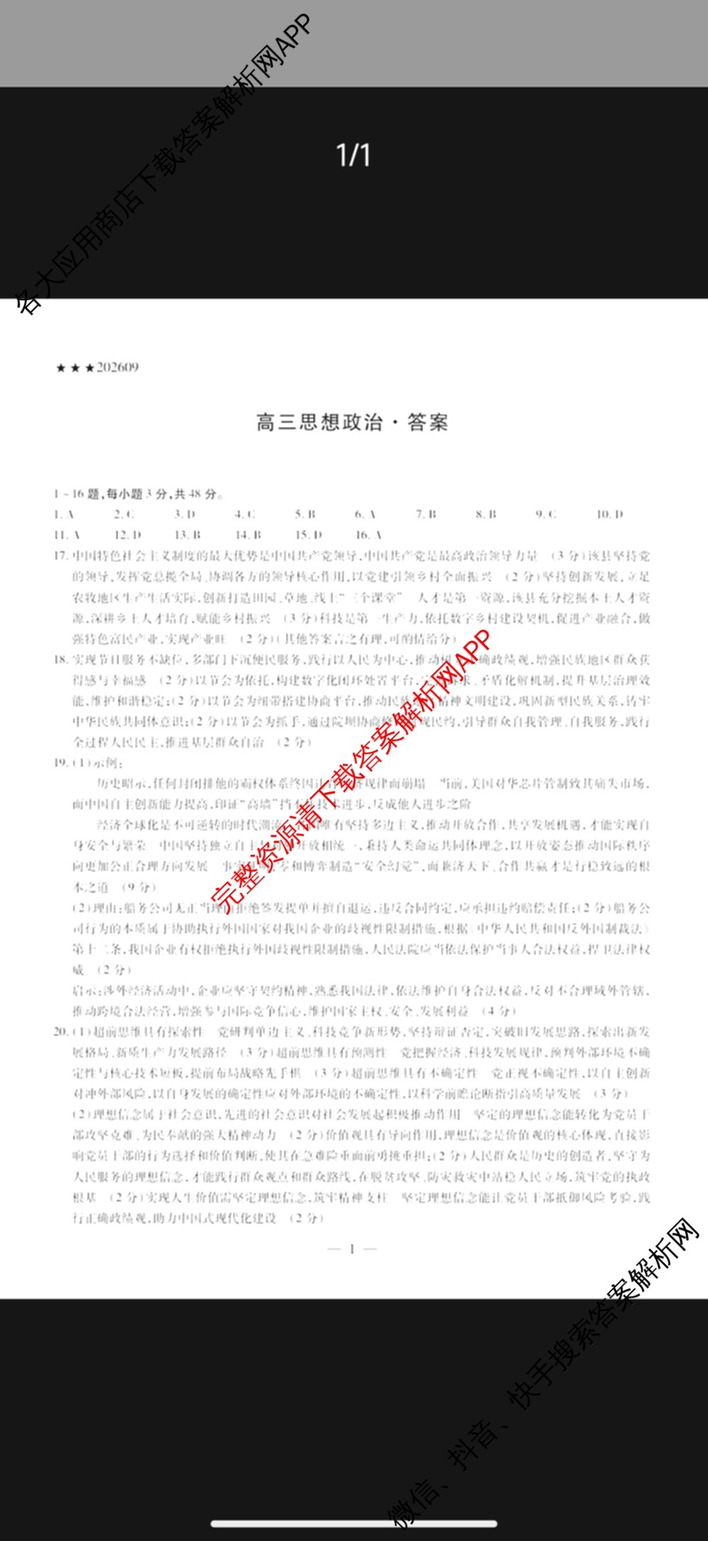 天一大联考2027届高三联考(★★★202609)(9.8)各科答案及试卷（含生物、化学、物理等）政治答案