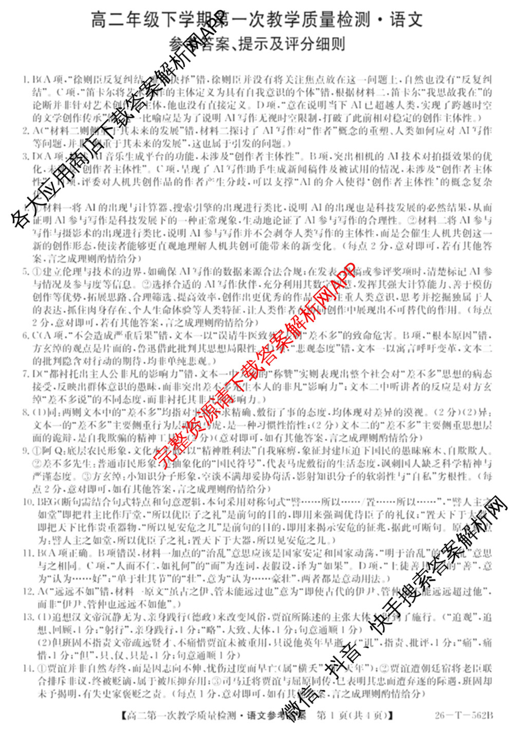 山西省2025-2026高二年级下学期第一次教学质量检测(26-T-562B): 含物理、历史、地理试卷解析语文答案