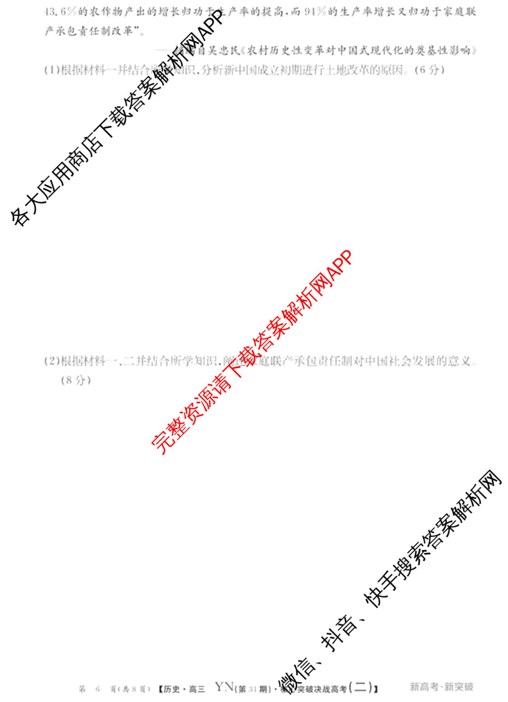 2025年普通高校招生统一考试核心突破决战高考(二)试卷及答案汇总（含地理(G DONG) 英语(G DONG) 物理(YN)等）历史试题