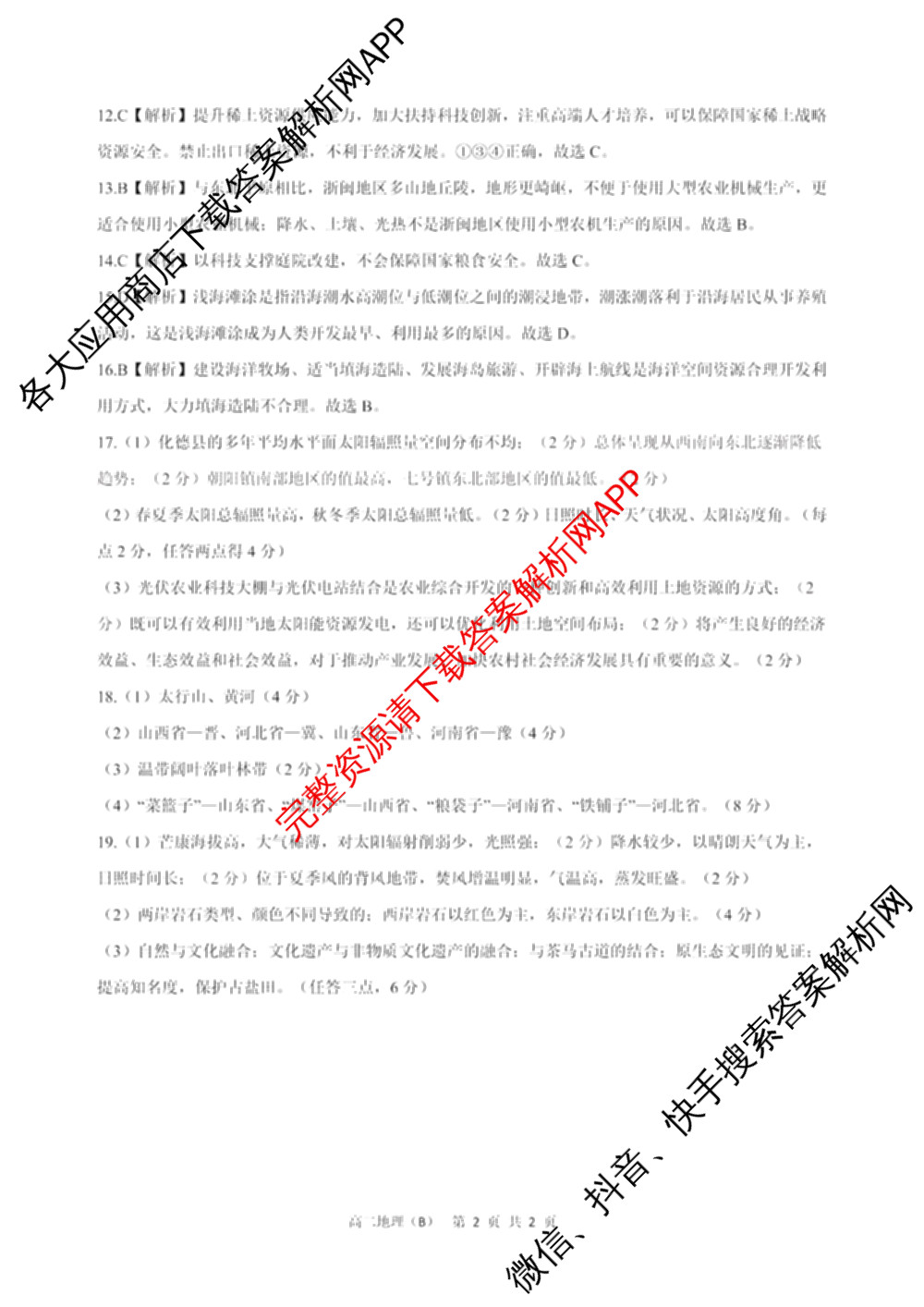 新时代NT教育2024-2025学年第二学期高二年级4月期中考试试卷及答案汇总(已更新英语 历史 语文等11份)地理答案