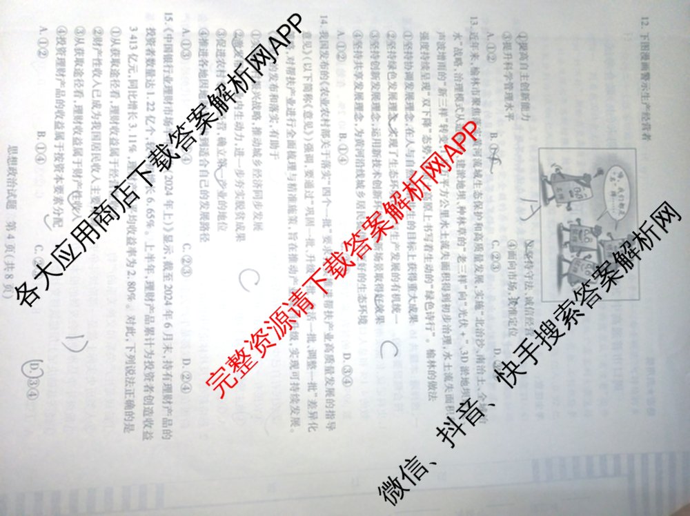 周口市普通高中2024-2025学年高一年级期末(上)联合考试试卷及答案汇总（含物理 政治 地理等9份）政治试题