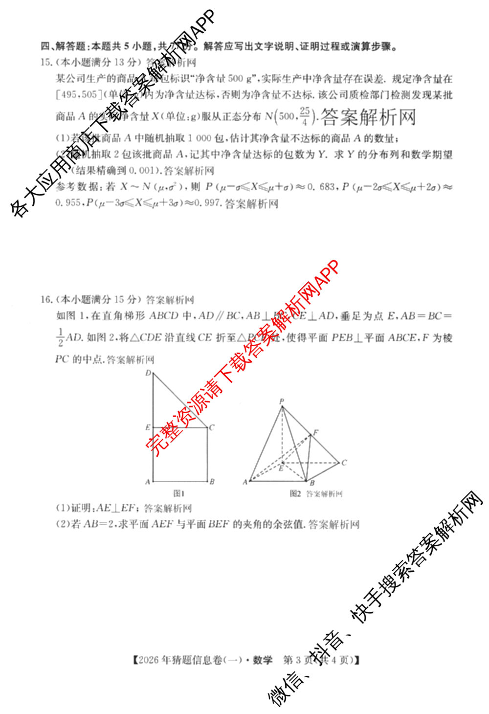 2026年普通高等学校招生全国统一考试猜题信息卷(一)1各科答案及试卷（含物理(AH) 语文 化学(FJ)等）数学试题