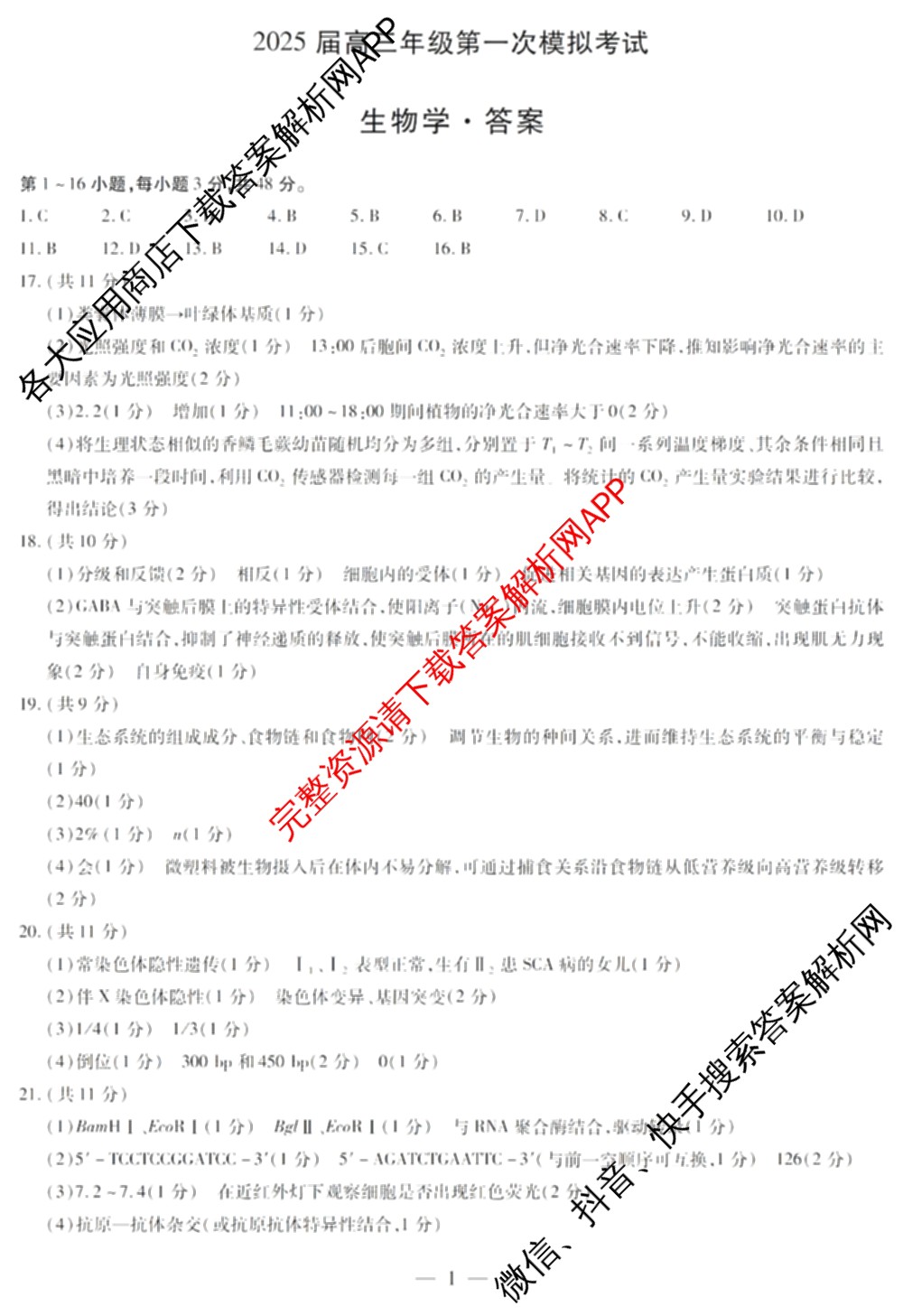 [安阳一模]2025届高三年级第一次模拟考试各科答案及试卷（9科全）生物答案