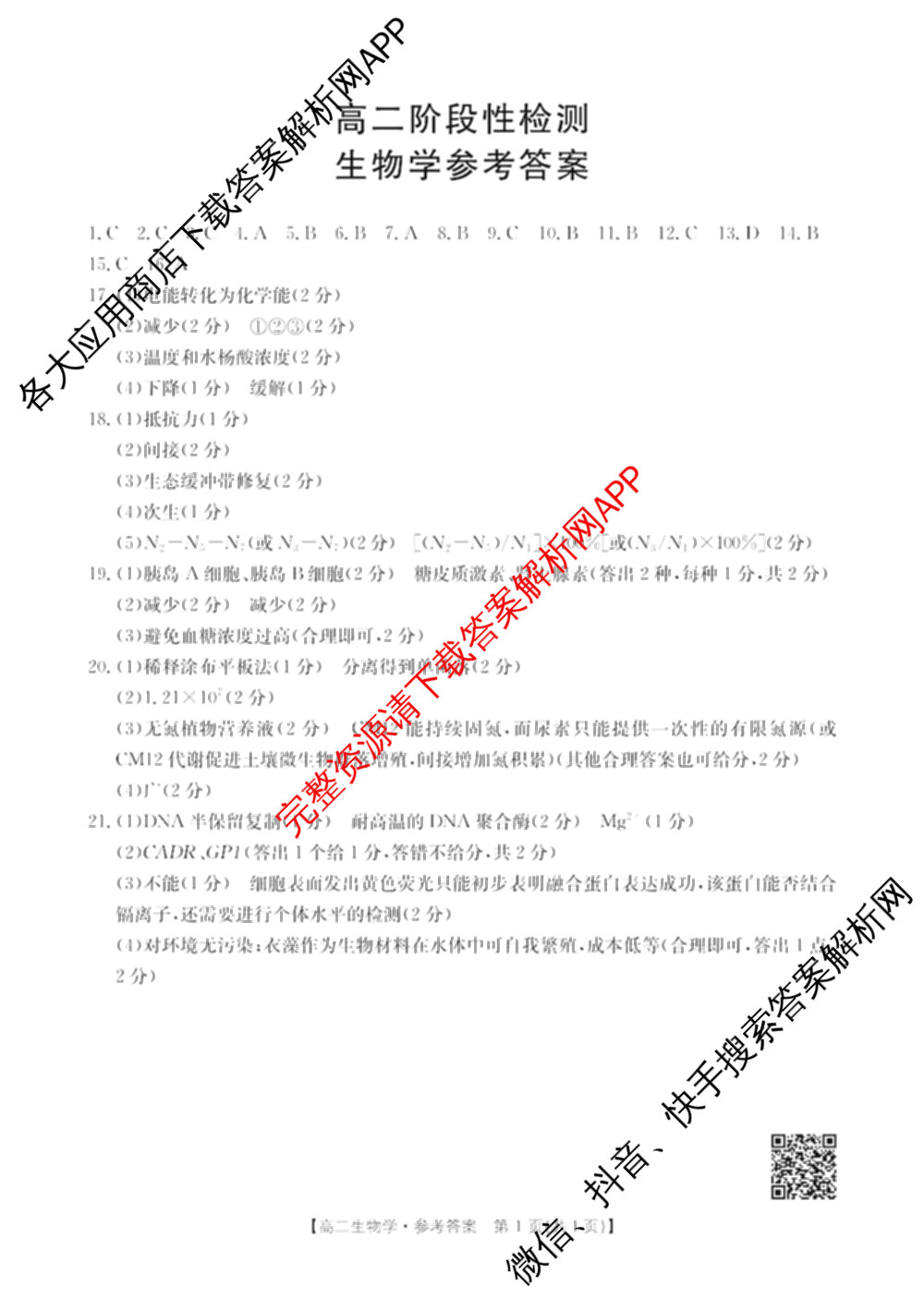 甘肃天水2024-2025高二阶段性检测(7.15)试卷及答案汇总（9科全）生物答案
