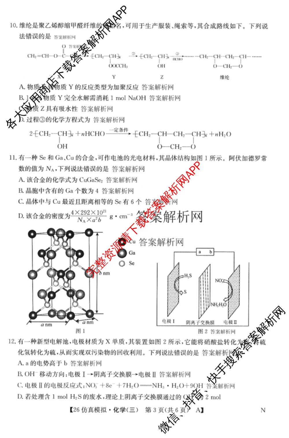 2026年全国高考仿真模拟卷(三)3试卷及答案汇总(已更新物理(AH N) 生物(A N) 数学(N)等14份)化学试题