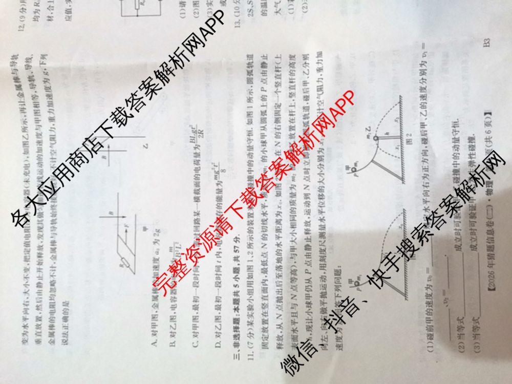 2026年普通高等学校招生全国统一考试猜题信息卷(二)2（含政治(B2)、化学(B2)、物理(B3)等）物理试题