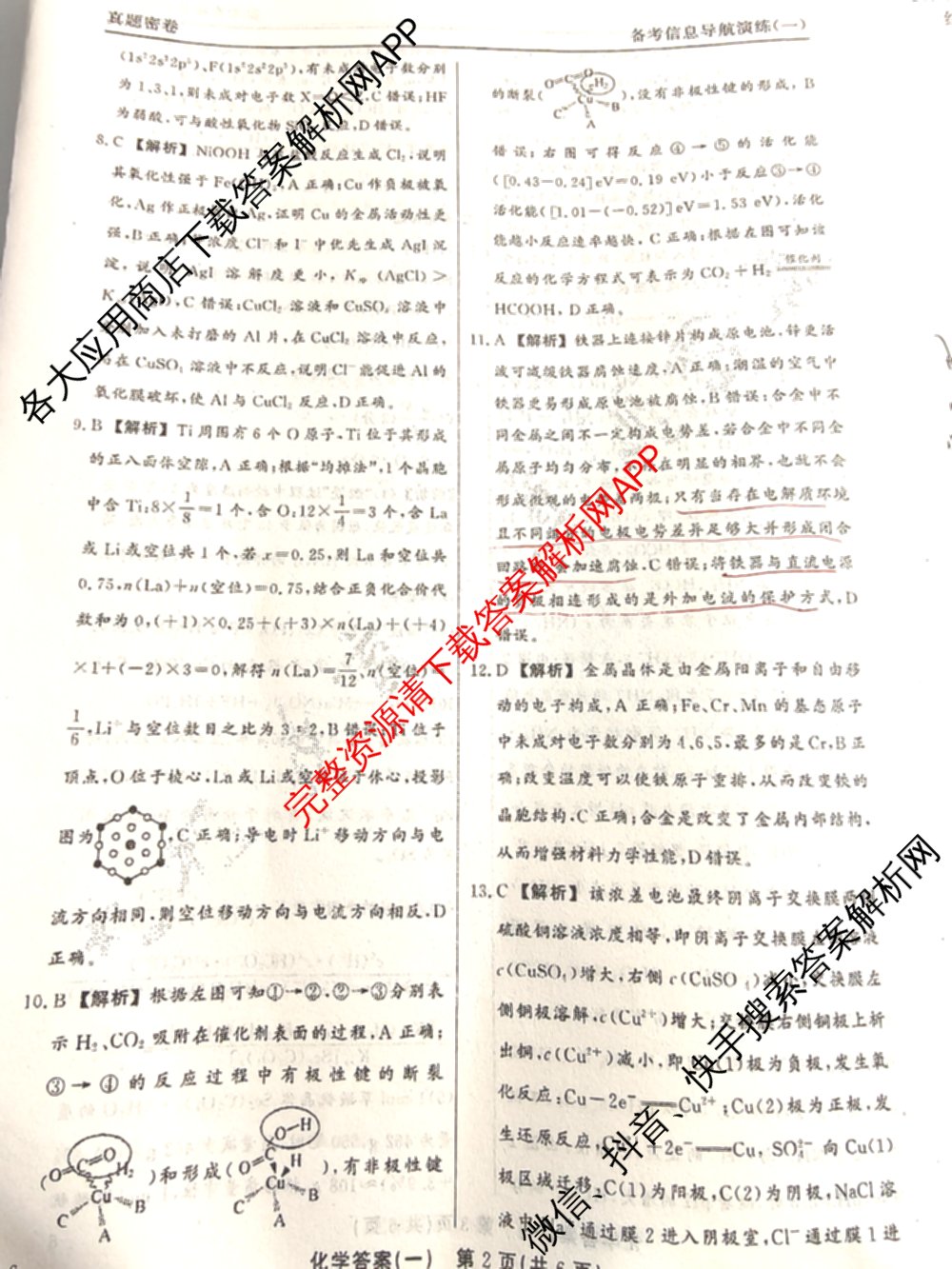 真题密卷2025-2026学年度备考信息导航演练(一)1（含政治(6) 英语(AT) 语文(B)等）化学答案