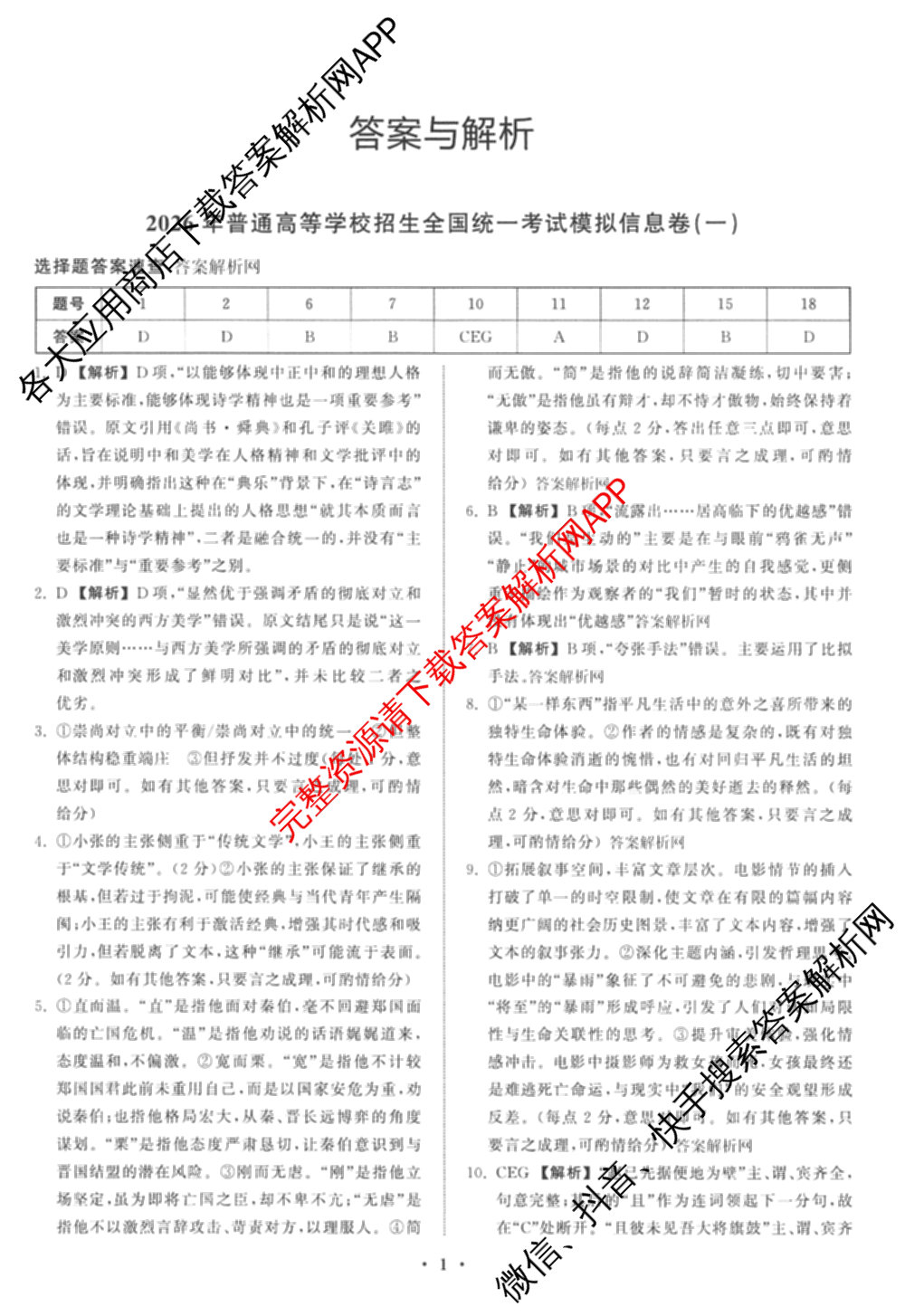 天舟高考衡中同卷2026年普通高等学校招生全国统一考试模拟信息卷(一)1(已更新政治(WY)、政治(河南版)、英语(通用版)等34份)语文答案