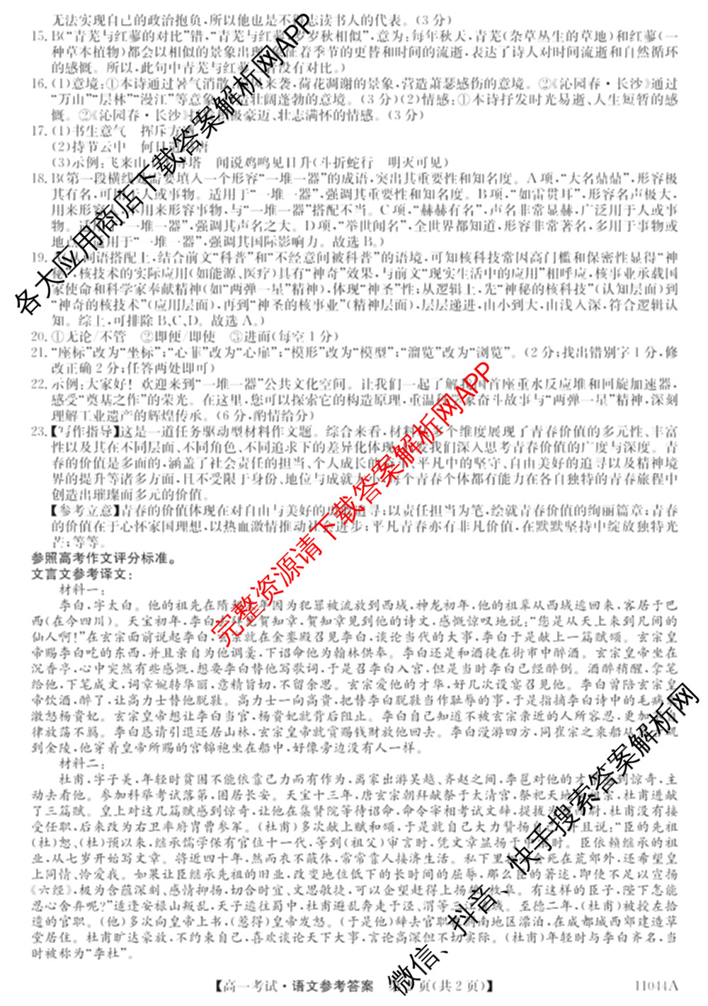 渭南市尚德中学2025-2026学年度上学期第一次教学质量检测高一(11044A)试卷及答案汇总(含化学 英语 语文等)语文答案 渭南市尚德中学2025-2026学年度上学期第一次教学质量检测高一(11044A)试卷及答案汇总(含化学 英语 语文等)语文答案