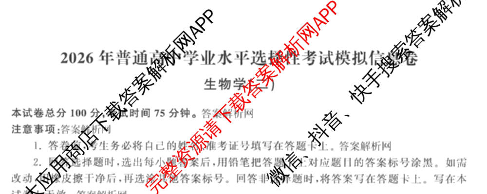 天舟高考衡中同卷2026年普通高等学校招生全国统一考试模拟信息卷(二)2各科答案及试卷（34科全）生物试题