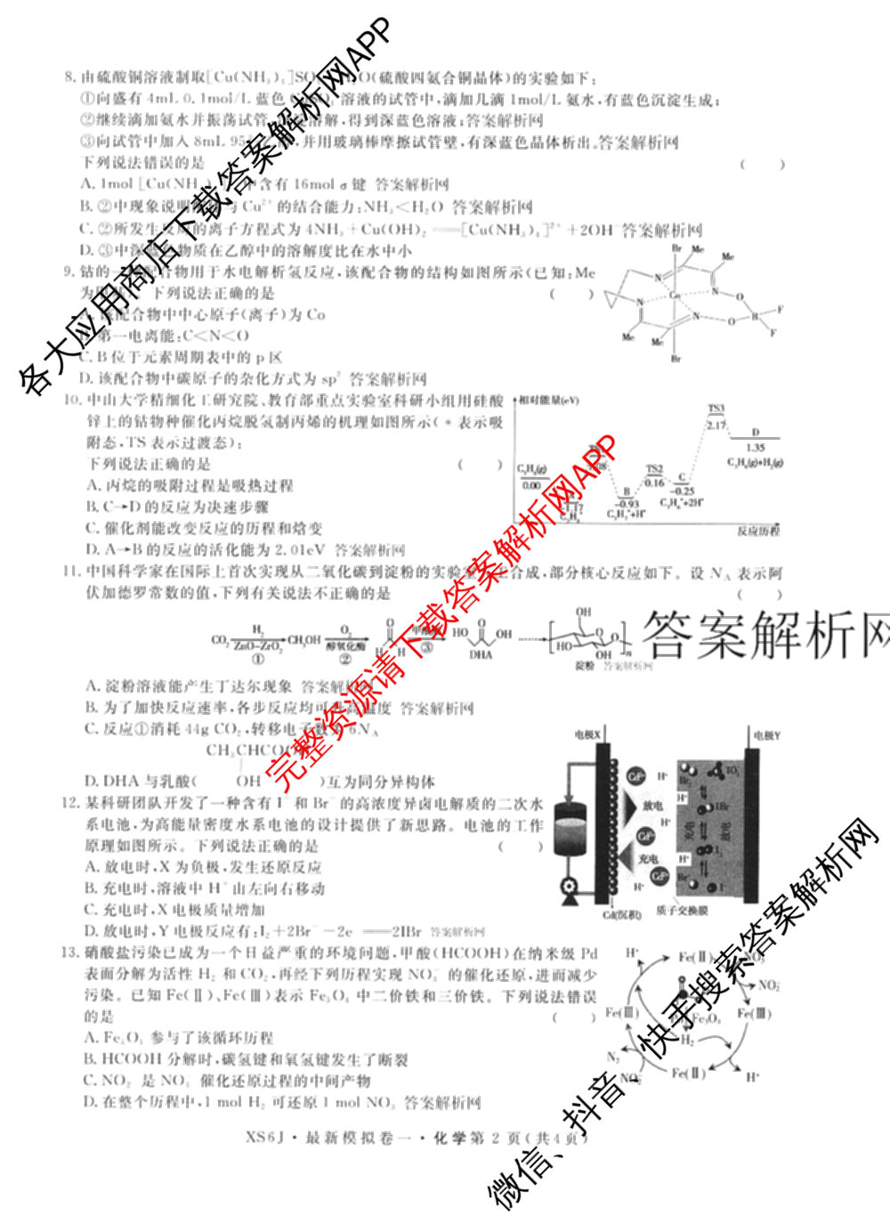 2026年普通高等学校招生统一考试最新模拟卷(一)1试卷及答案汇总（40科全）化学试题
