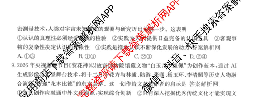 2026年普通高等学校招生全国统一考试猜题信息卷(一)1各科答案及试卷（含物理(AH) 语文 化学(FJ)等）政治试题