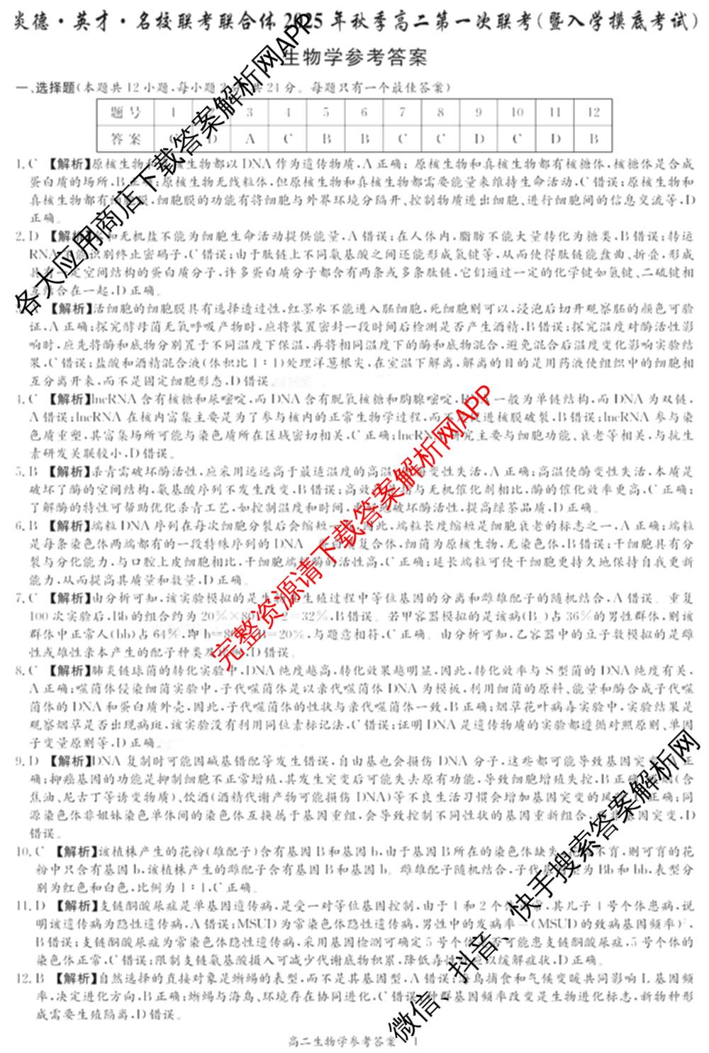 炎德英才名校联考联合体2025年秋季高二第一次联考(暨入学摸底考试)试卷及答案汇总: 含生物 数学 政治试卷解析生物答案