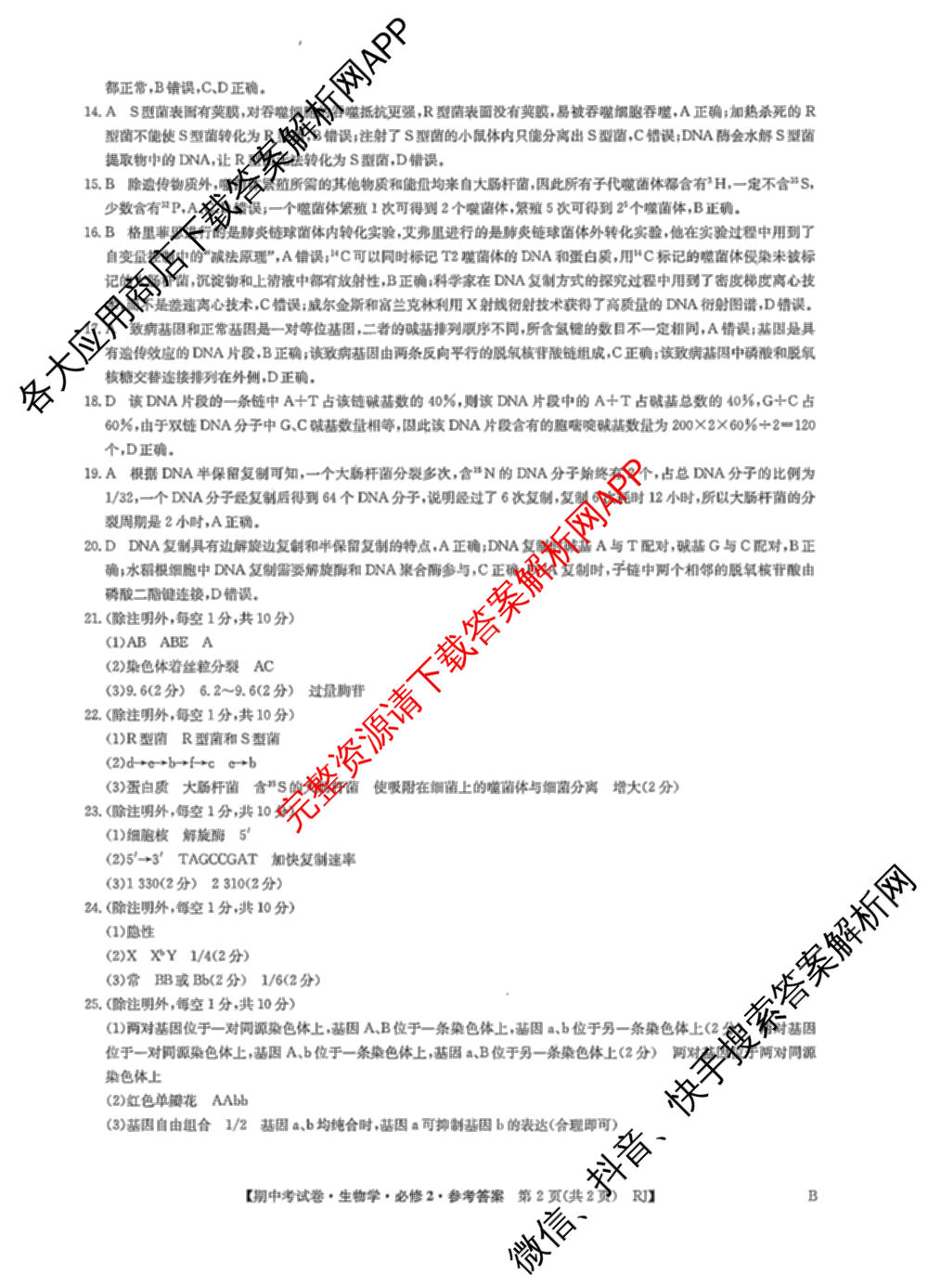 2024~2025学年度高一期中考试卷(下学期)试卷及答案汇总（含英语 数学(必修第二册 RJ) 政治(必修3)等）生物答案