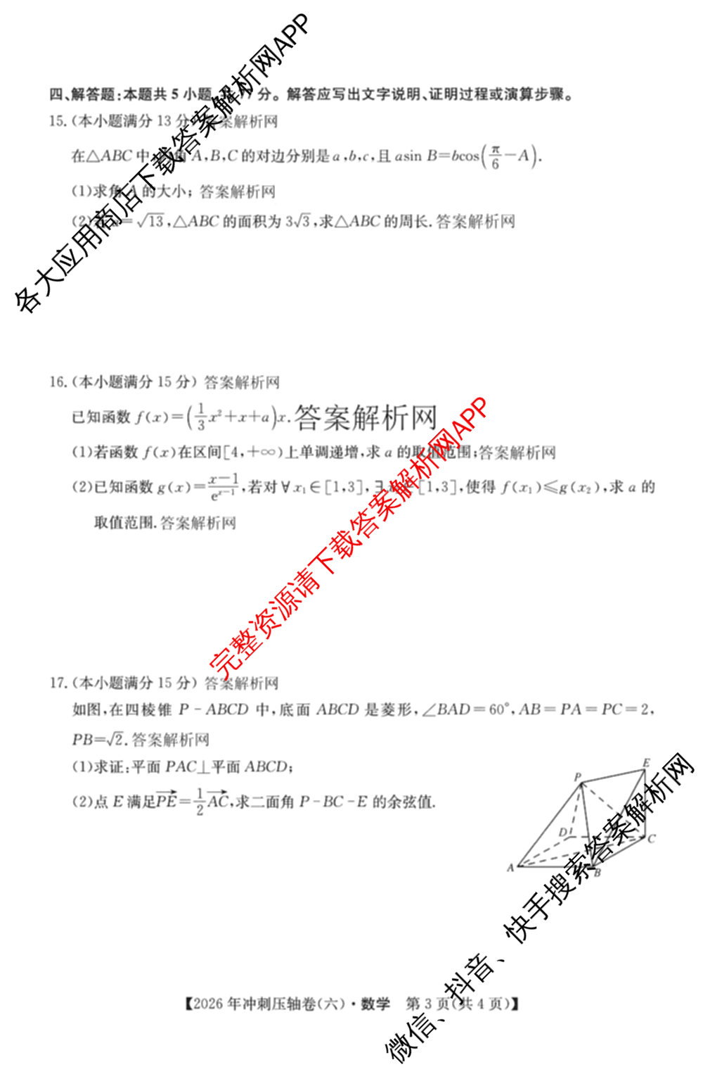 2026年全国高考冲刺压轴卷(六)6试卷及答案汇总（67科全）数学试题