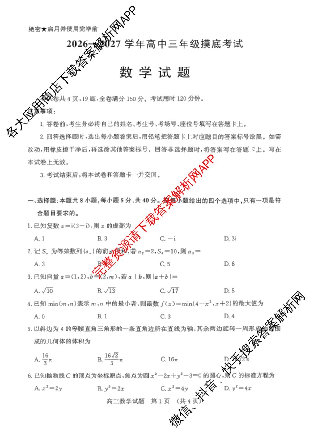 山东省济南市2026-2027学年高中三年级摸底考试(9月)(已更新化学 历史 地理等9份)数学试题