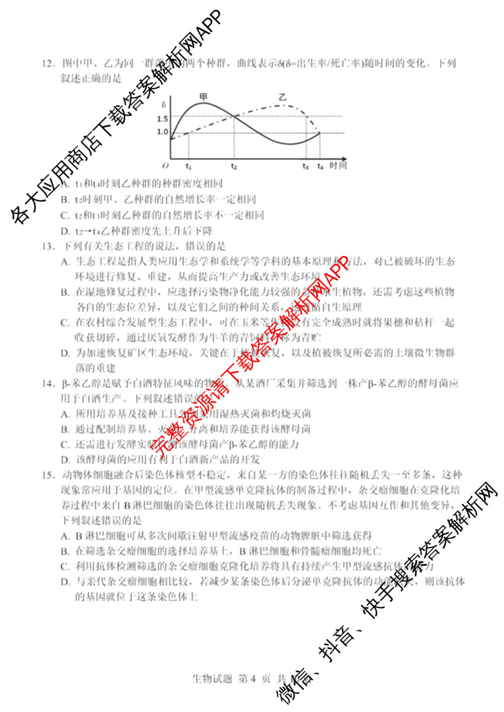 山东省2026年普通高中学业水3月调研试卷及答案汇总（9科全）生物试题