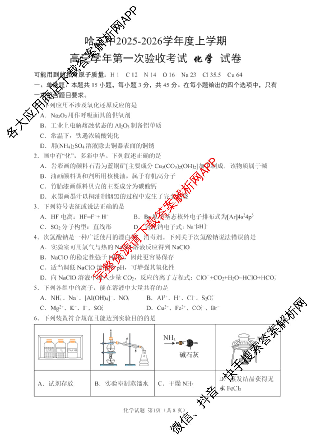 哈三中2025-2026学年度上学期高三学年第一次验收考试试卷及答案汇总（含物理 历史 生物等）化学试题