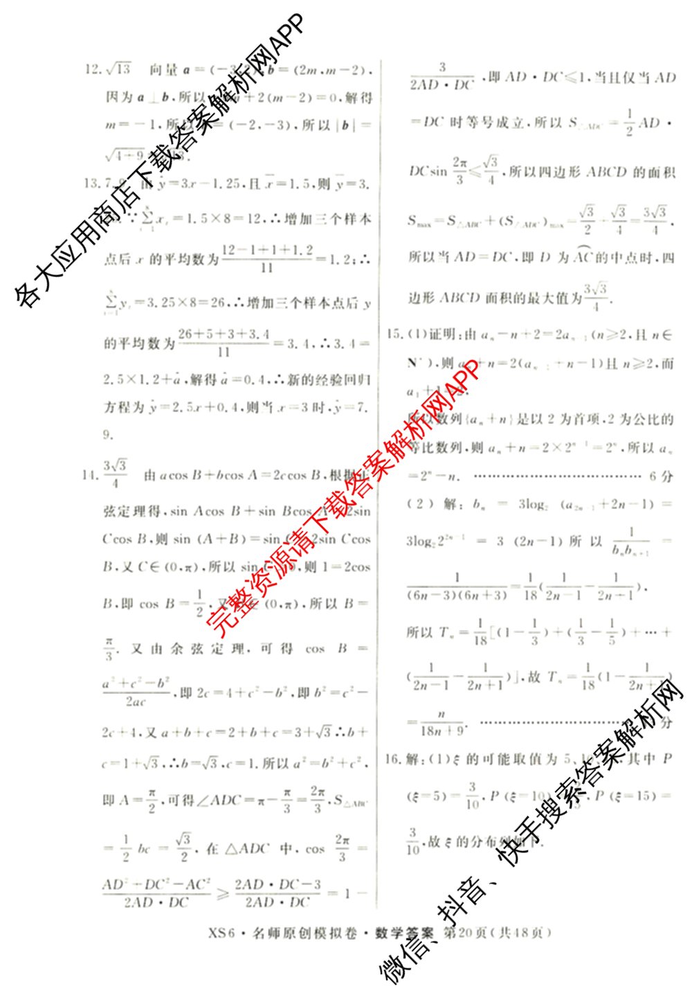 2026届高三总复习名师原创模拟(三)3试卷及答案汇总（含物理(XS6JG)、政治(新S6J)、生物(新S6)等39份）数学答案