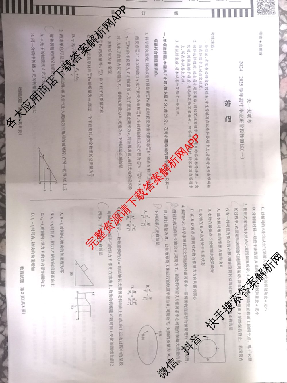 天一大联考2024-2025学年高中毕业班阶段性测试(一)试卷及答案汇总（含历史、物理、生物等）物理试题