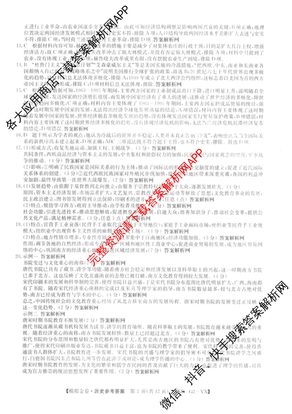 (XKB-J-YX)2026届普通高等学校招生全国统一考试模拟金卷(一)1试卷及答案汇总: 含地理(XKB-J9-YX) 历史(XKB-J3-YX) 语文(XKB-J1-YX)试卷解析历史答案