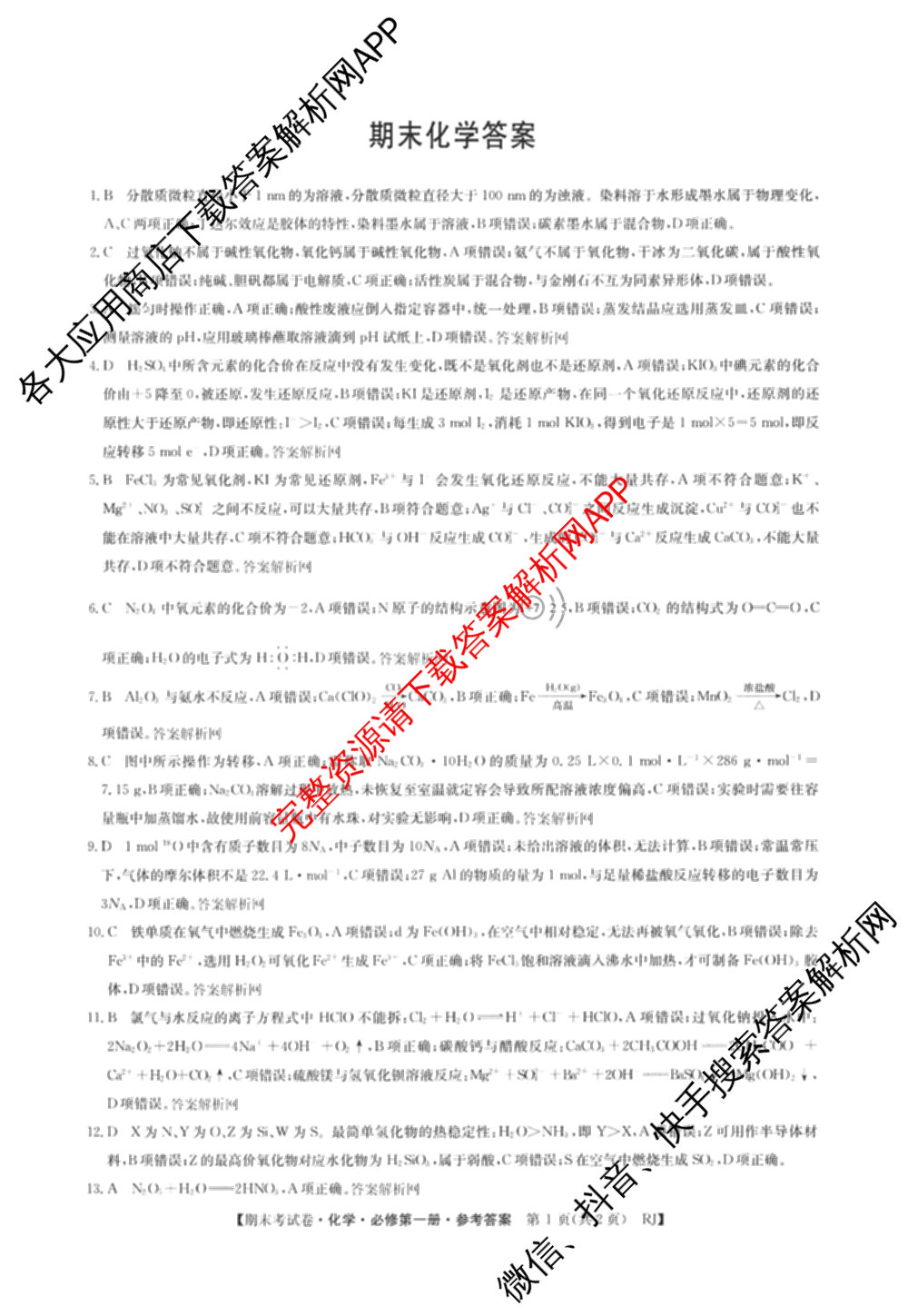 2025~2026学年度高一期末考试卷(上学期)各科答案及试卷(已更新语文(必修上册)、化学(必修第一册 RJ)、生物(必修1 RJ B)等9份)化学答案