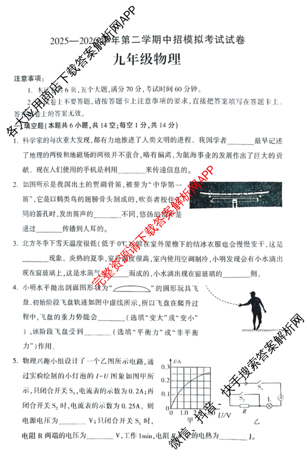 河南省2025—2026学年第二学期中招模拟考试九年级（含化学、历史、物理等）物理试题