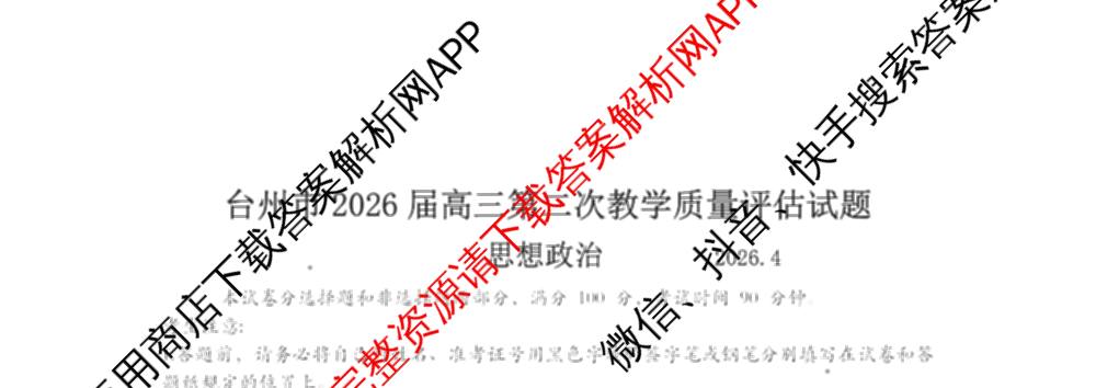 台州市2026届高三第二次教学质量评估试题2026.04（含技术 生物 历史等）政治试题