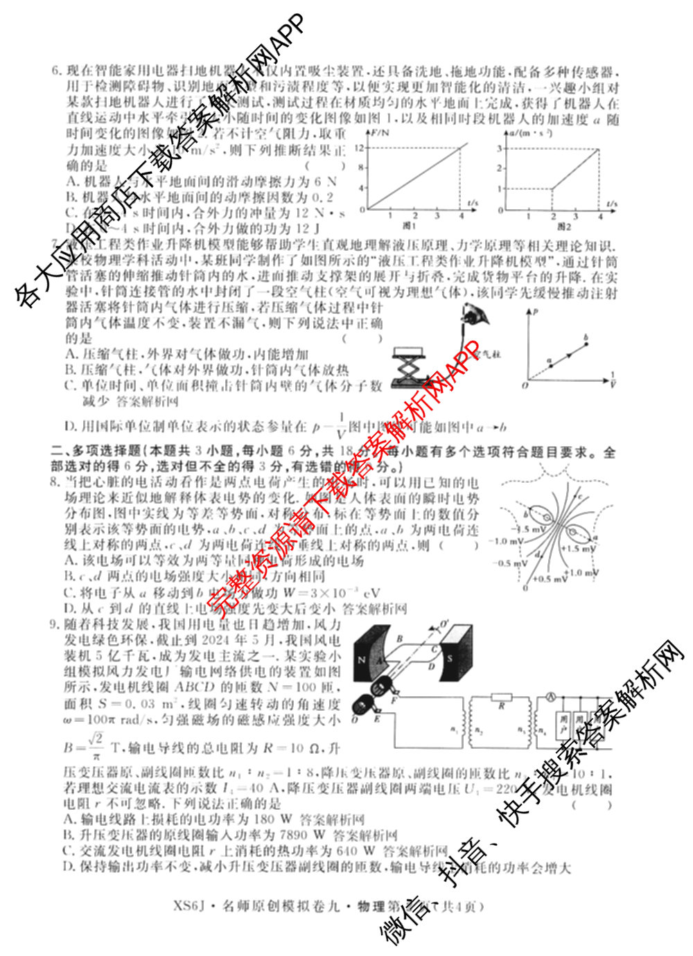 2026届高三总复习名师原创模拟(九)9(已更新物理(XS6JG) 化学(XS6JG) 生物(新S6J)等39份)物理试题
