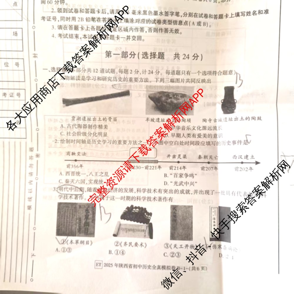 2025年陕西省初中学业水考试全真模拟卷[ET][试卷类型B]: 含物理 生物 化学试卷解析历史试题