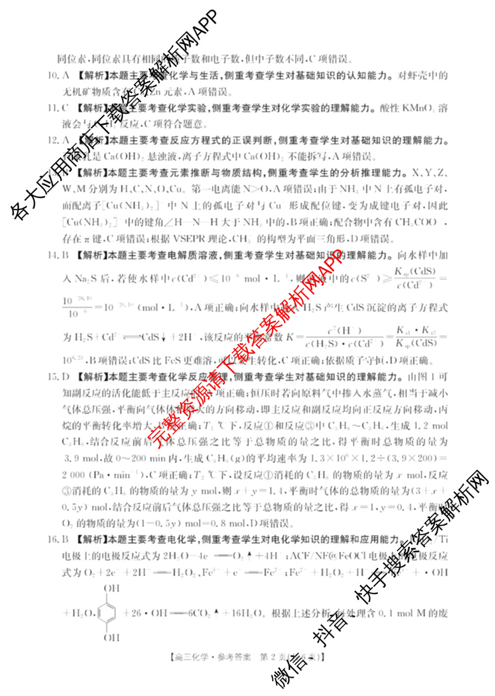 广东省2027届高三考试(9.2)试卷及答案汇总(已更新地理 数学 英语等9份)化学答案