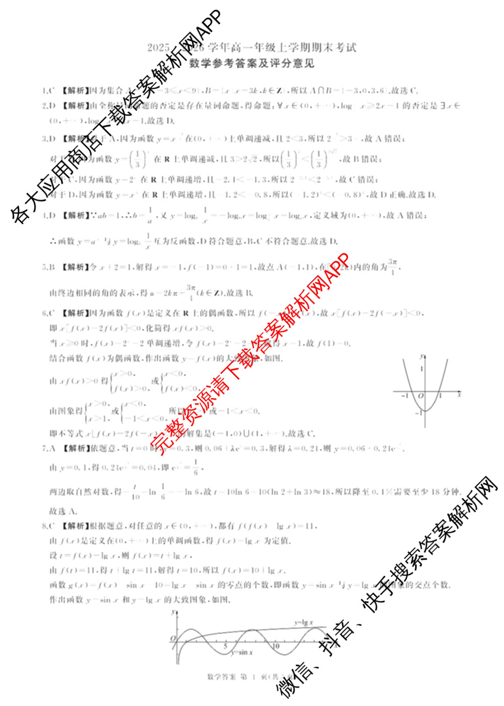 百师联盟2025-2026学年高一年级上学期期末考试各科答案及试卷（含生物、数学、语文等）数学答案