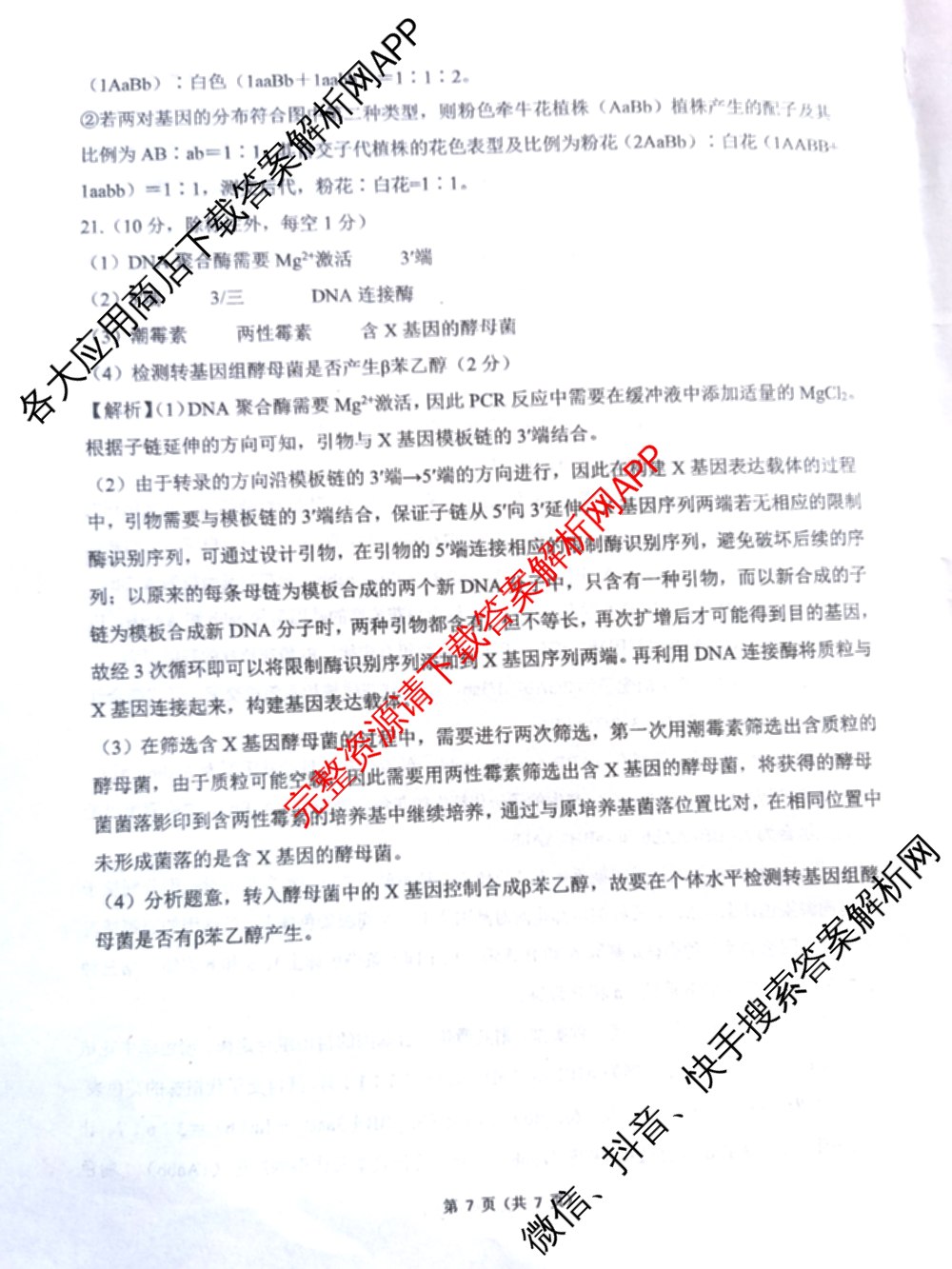 百师联盟2025-2026学年高三年级全真模拟测试卷各科答案及试卷（含地理 英语 物理(B)等）生物答案