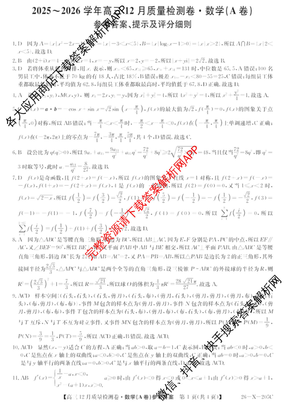 三晋卓越联盟山西省2025~2026学年高三12月质量检测卷(26-X-205C)各科答案及试卷（含语文、地理(A卷)、政治(B卷)等）数学答案