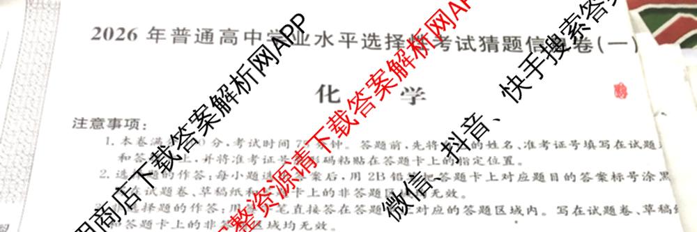 2026年普通高等学校招生全国统一考试猜题信息卷(一)1各科答案及试卷（含物理(AH) 语文 化学(FJ)等）化学试题
