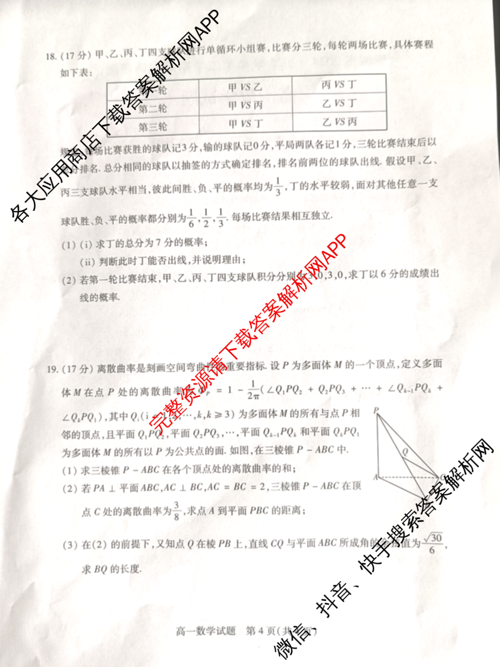 山西省运城市2024-2025学年第二学期期末调研测试(2025.7)高一: 含化学 历史 地理试卷解析数学试题
